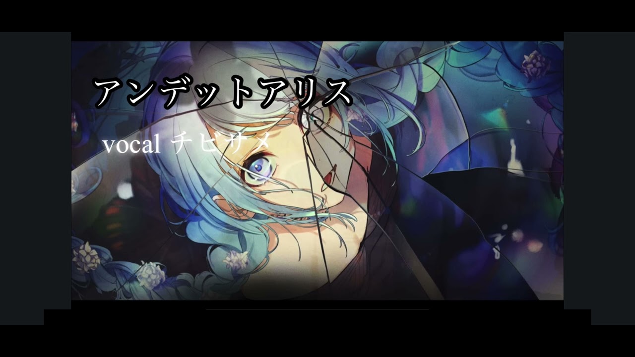 チビサメがアンデットアリスを歌うんです。