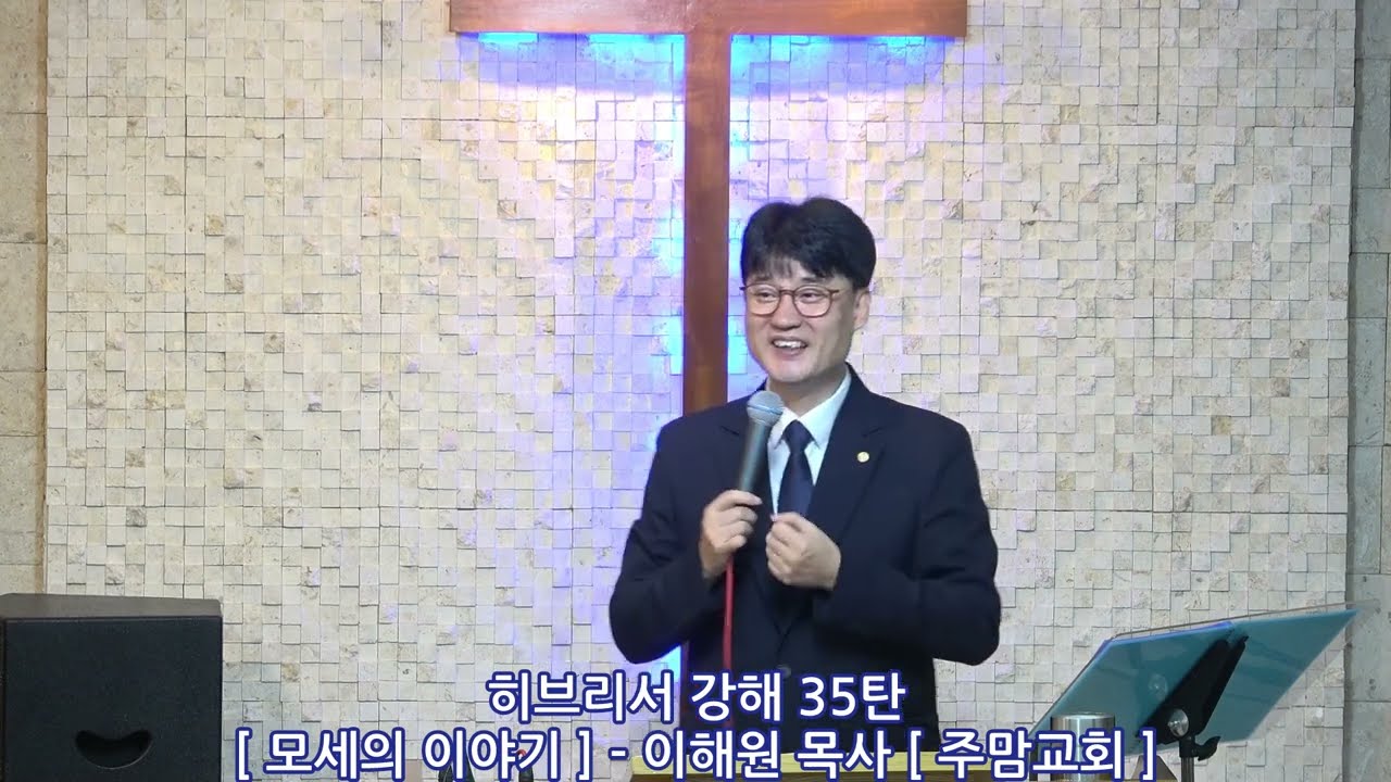 히브리서강해35탄[모세의 이야기]-이해원목사[주맘교회]