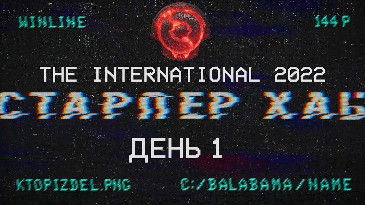 СТАРПЁР ХАБ. The International 2022, ДЕНЬ 1