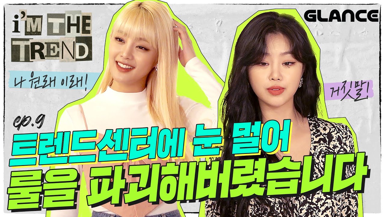 [ENG] 찐 패션 전문가에게 인정받은 (여자)아이들 민니 수진의 온앤오프 스타일링 l i'M THE TREND EP. 9 l