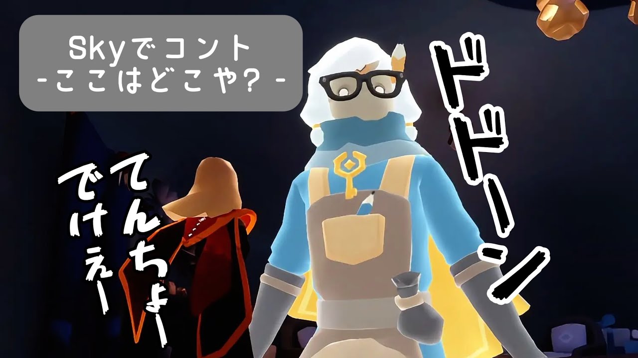 【Skyでコント】-ここはどこや？-