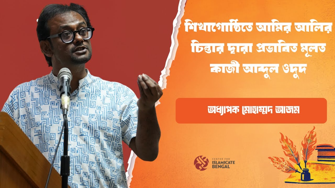 শিখাগোষ্ঠিতে আমির আলির চিন্তার দ্বারা প্রভাবিত মূলত কাজী আব্দুল ওদুদ। অধ্যাপক মোহাম্মদ আযম