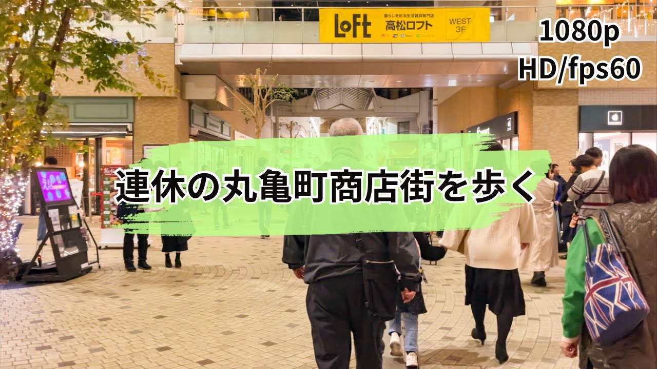 ［香川県 高松市］賑やかな2025年最後の3連休の丸亀町商店街を歩く