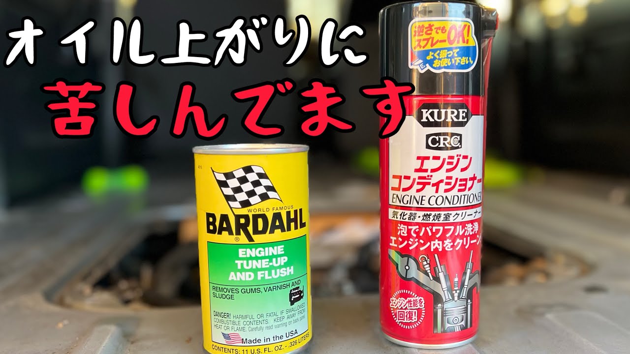 エンジンコンディショナーとフラッシング剤でオイル上がりは直るのか試してみた