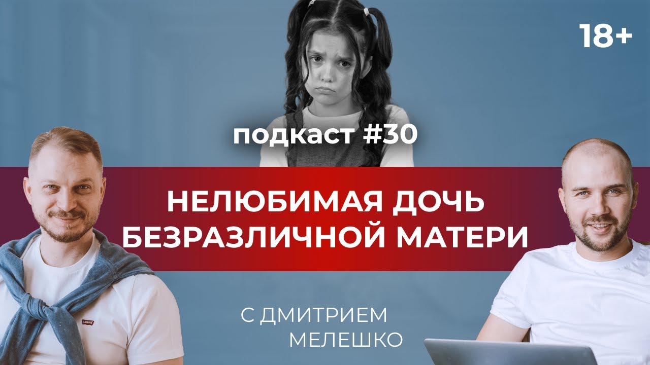 Подкаст №30. Нелюбимая дочь безразличной матери / 4 типа матерей / отношения мамы и дочки