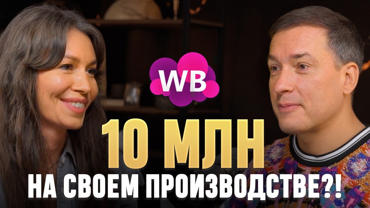 10 миллионов на Wildberries и СОБСТВЕННОЕ производство детской одежды