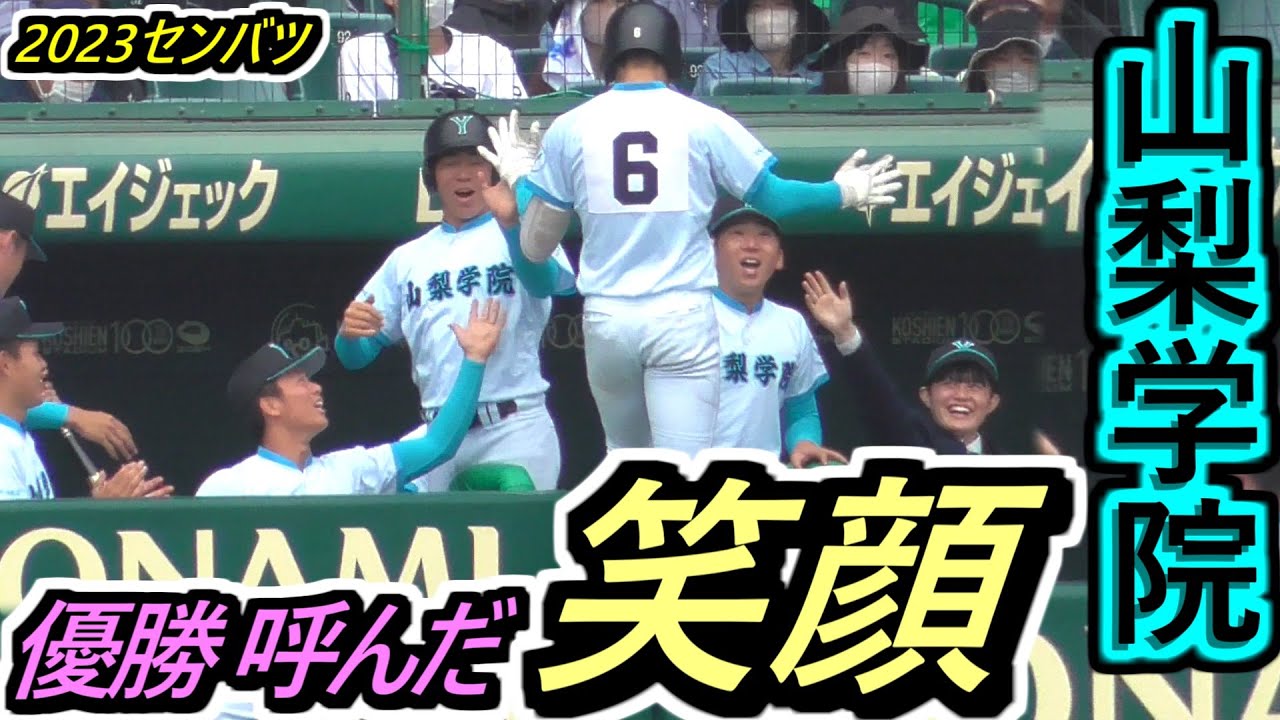 【23センバツ】優勝の秘訣ここにあり！飛び跳ね、抱擁、ハイタッチ！山梨学院・初優勝を引き寄せた ベンチの「笑顔」！【2023選抜高校野球大会】