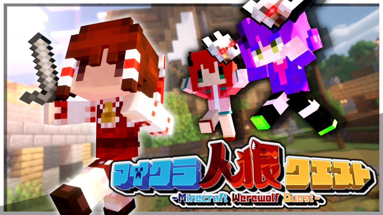 【マイクラ人狼】気が付いたら私しかいなかった人狼クエスト【ゆっくり実況】【Minecraft】