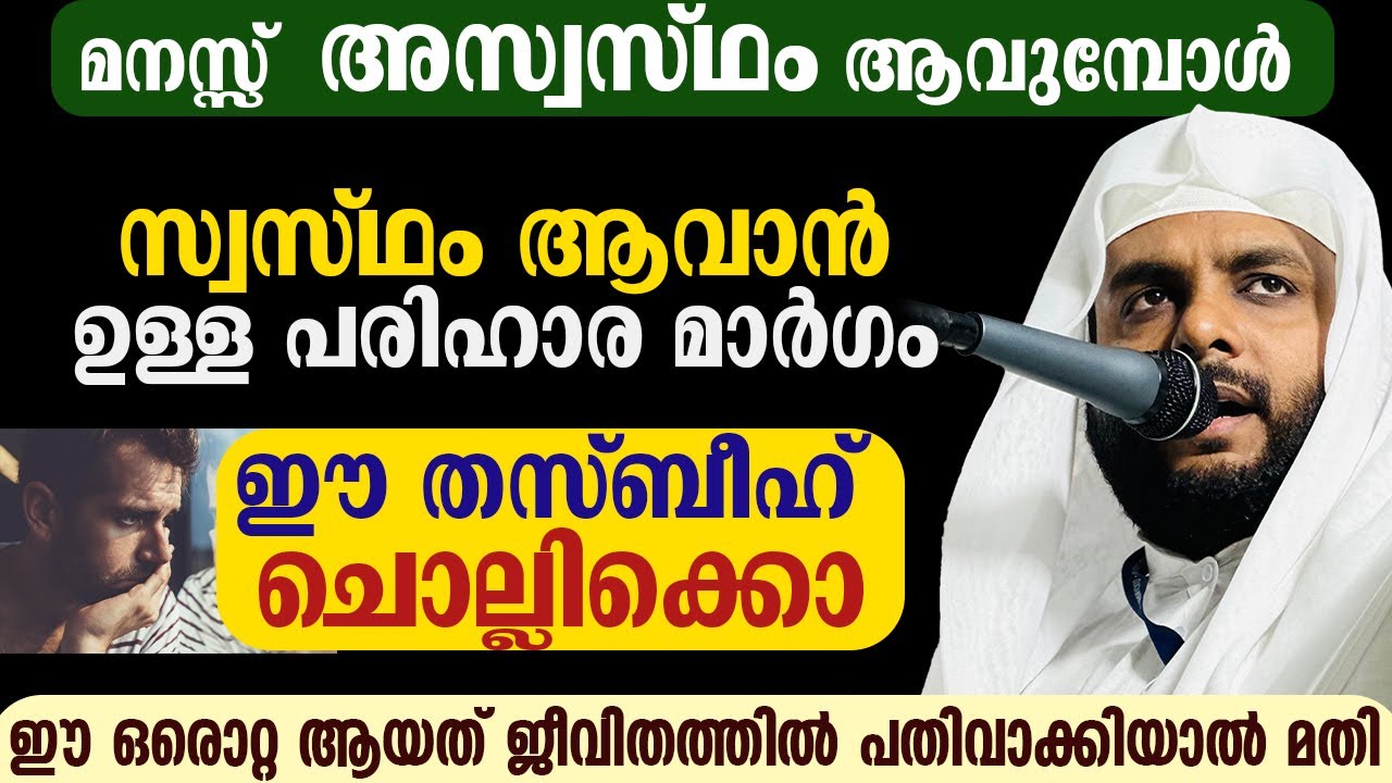 മനസ്സ്  അസ്വസ്ഥം ആവുമ്പോൾ സ്വസ്ഥം ആവാൻ ഉള്ള പരിഹാര മാർഗം ഈ തസ്ബീഹ് ചൊല്ലിക്കൊ