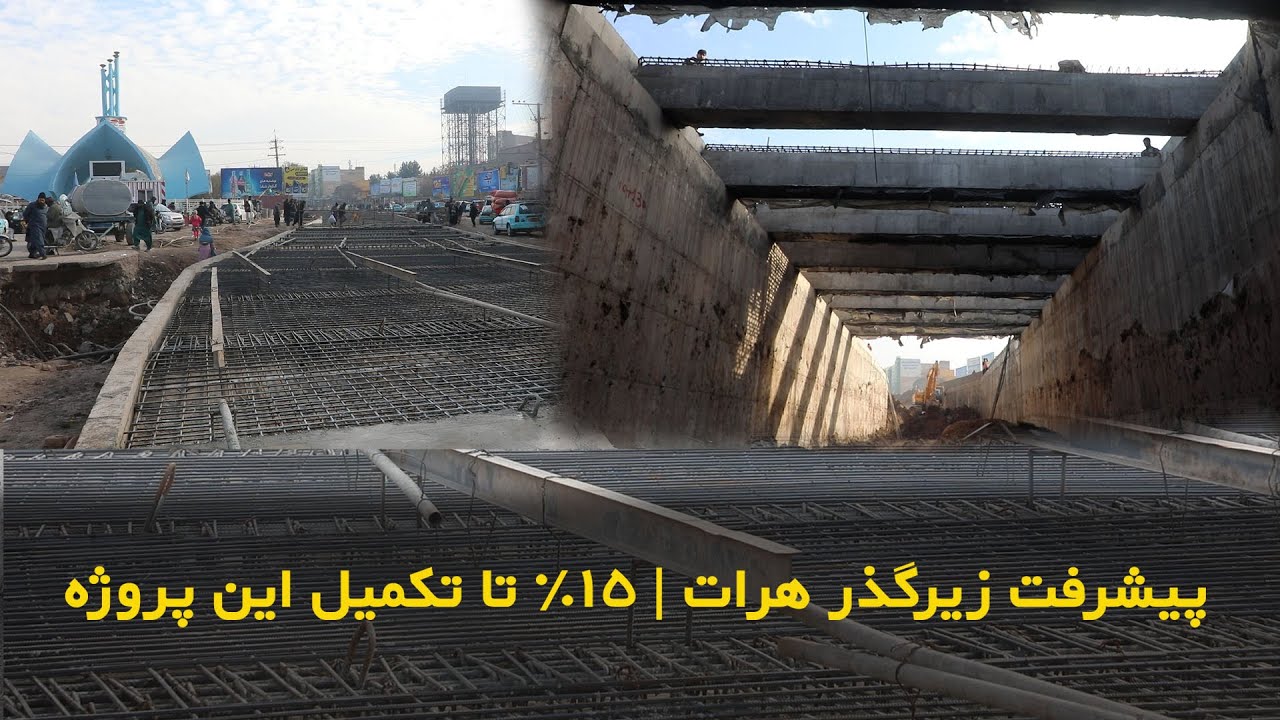 پیشرفت کار زیرگذر هرات | ۱۵٪ تا تکمیل این پروژه