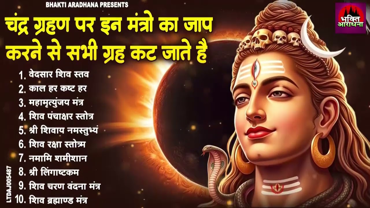 चंद्र ग्रहण भजन 2026 | सारे ग्रहो को काटेगा ये भजन | Chandra Grahan Bhajan 2026 | Chandra Grahan