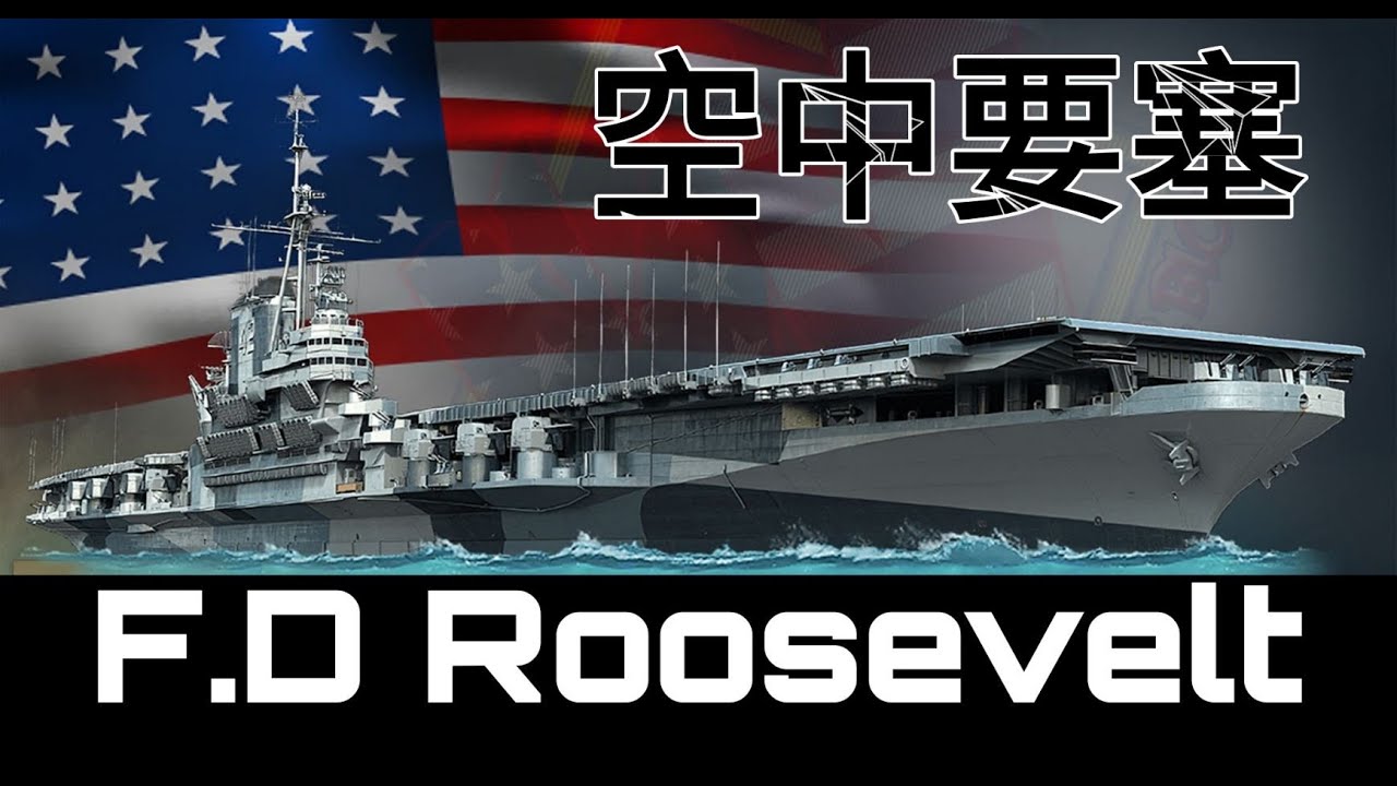緹恩的公海日誌-空中要塞 羅斯福F.D.Roosevelt