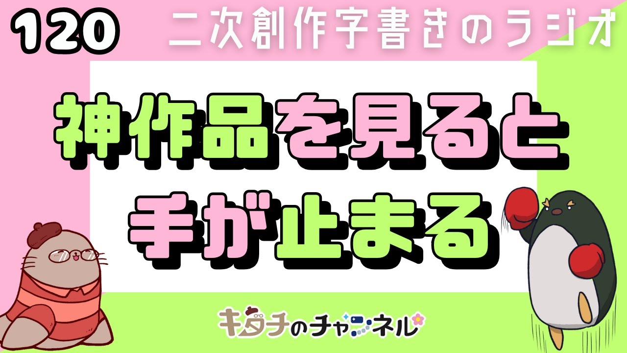 1番にならないと気がすまない！　二次創作同人小説書きのラジオ120