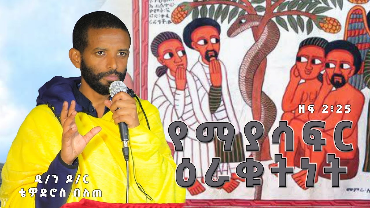 ዲ ን ዶ ር ቴዎድሮስ በለጠ የማያሳፍር ዕራቁትነት ዘፍ 2፥25