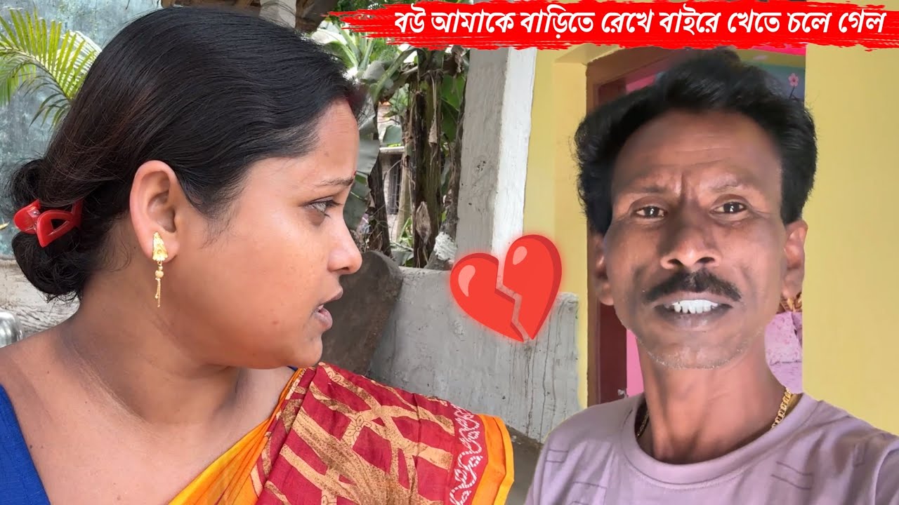 বউ আজকে আমাকে বাড়িতে একা রেখে বাইরে খেতে চলে গেল🥹