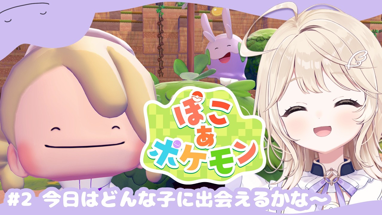 【ぽこ あ ポケモン】#2.笑顔の絶えない場所です【#彩羽のあ】