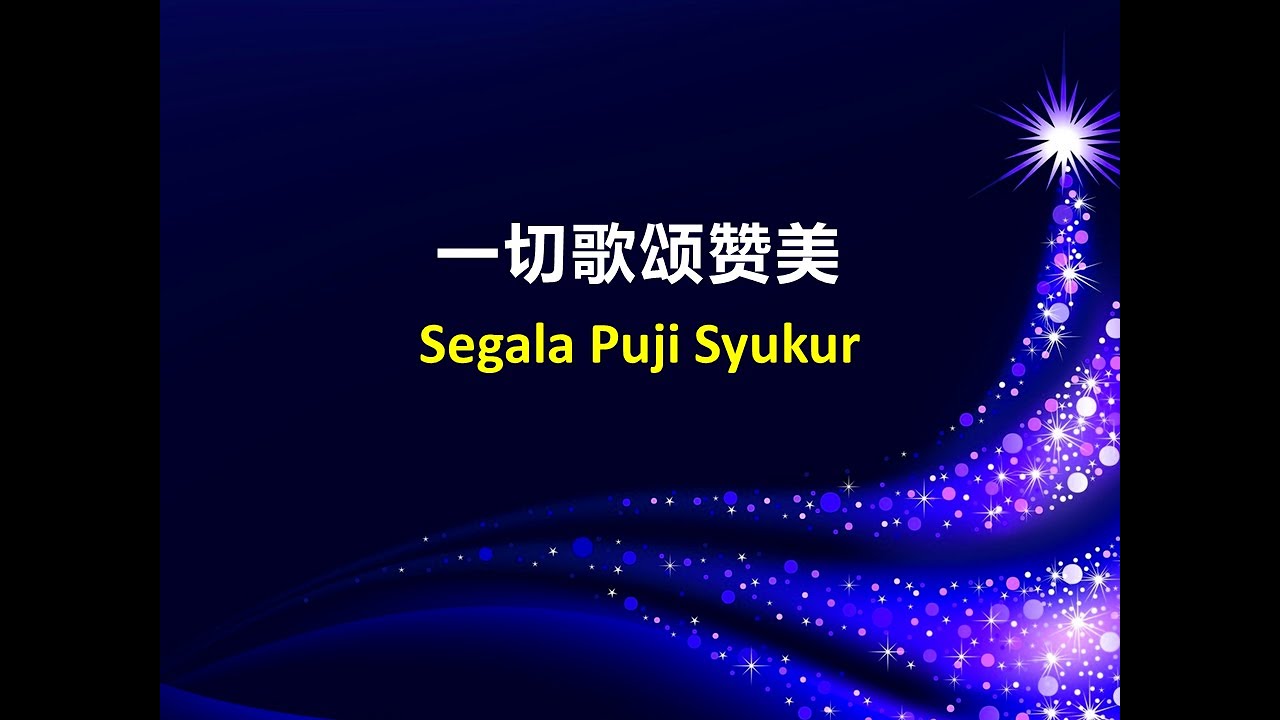 一切歌颂赞美 / Segala Puji Syukur