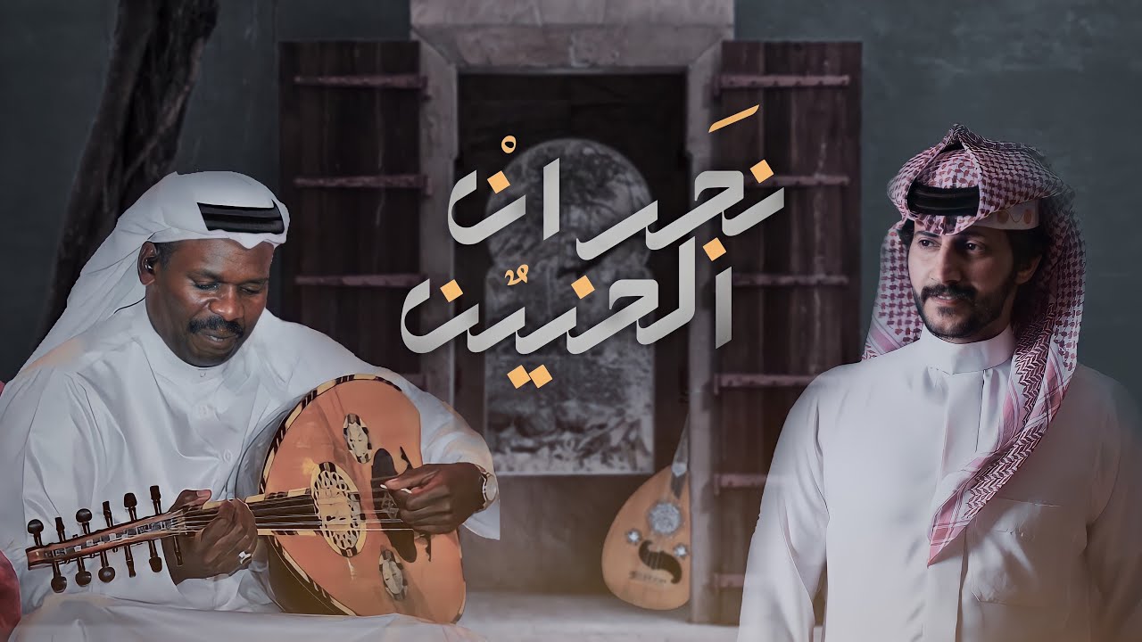 حشان ال منجم - محمد الشادي - ( نجران الحنين ) - 2021