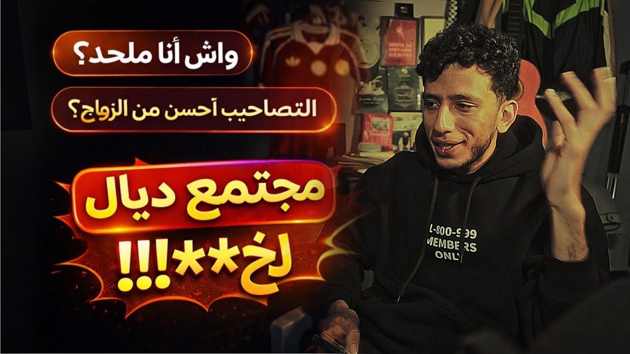 نظرتي للعالم : شنو الرأي ديالي فالعلاقات اخارج اطار الزواج ، الإجابة على أسئلتكم.