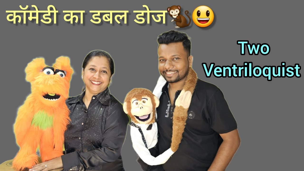 कॉमेडी का डबल धमाल 😃 Two Ventrioquist 🐒 Indian ventrioquist