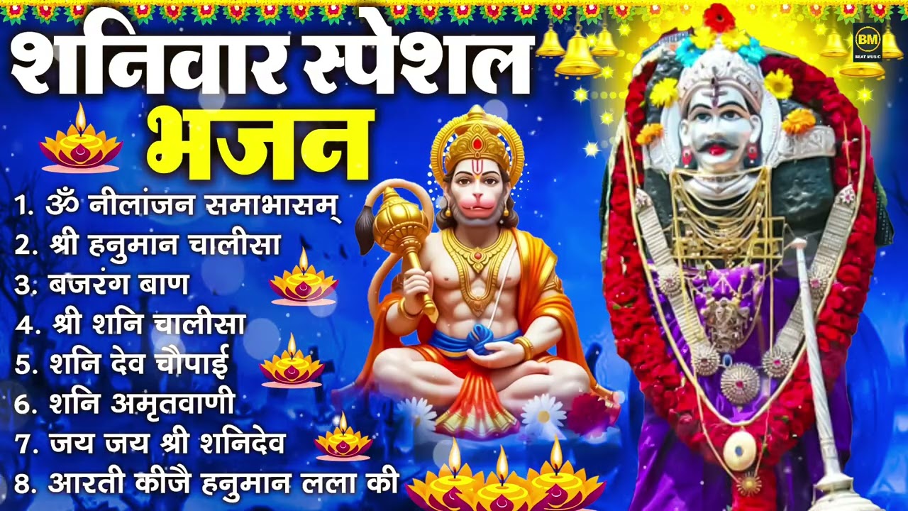 शनिवार भक्ति भजन : ॐ निलांजन समाभासं, श्री हनुमान चालीसा, शनिदेव कथा, शनि चालीसा, शनि हनुमान आरती