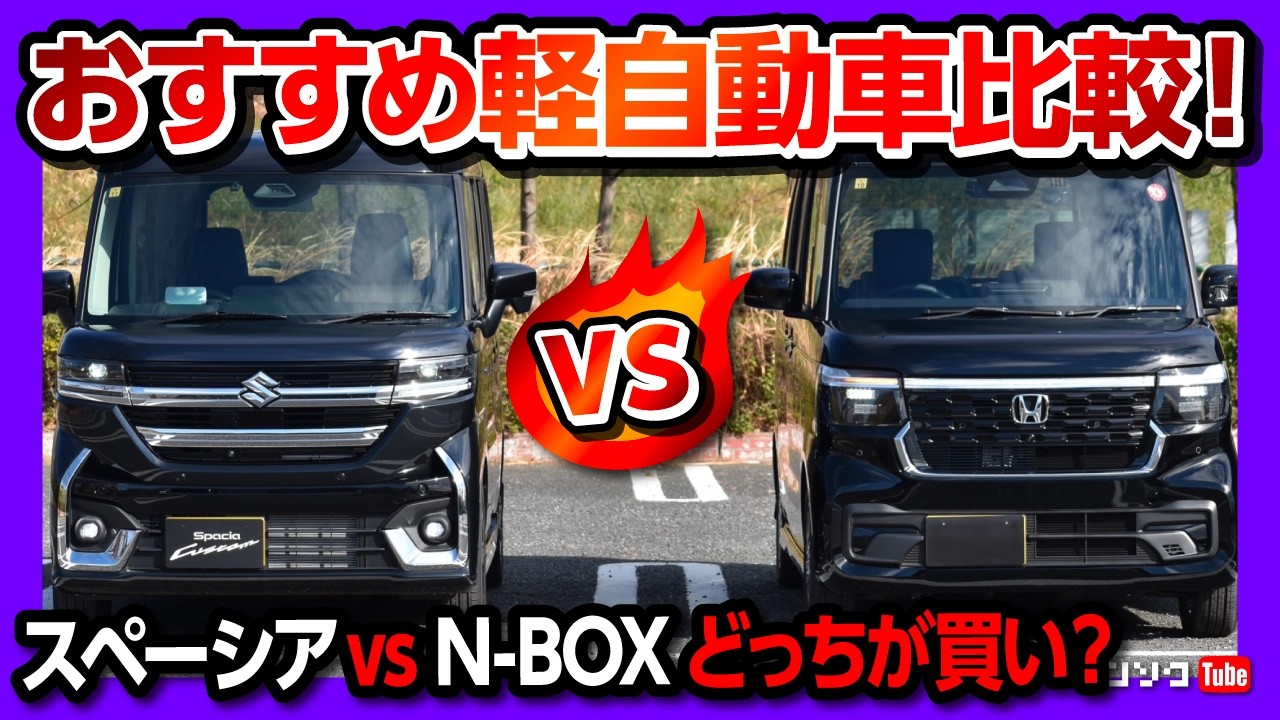 【N-BOX vs スペーシア比較対決!】おすすめ軽自動車 勝者はどっちだ?! 外装･内装･燃費･加速･広さ･装備･車中泊･乗り心地など10番勝負! | Nbox vs Spacia