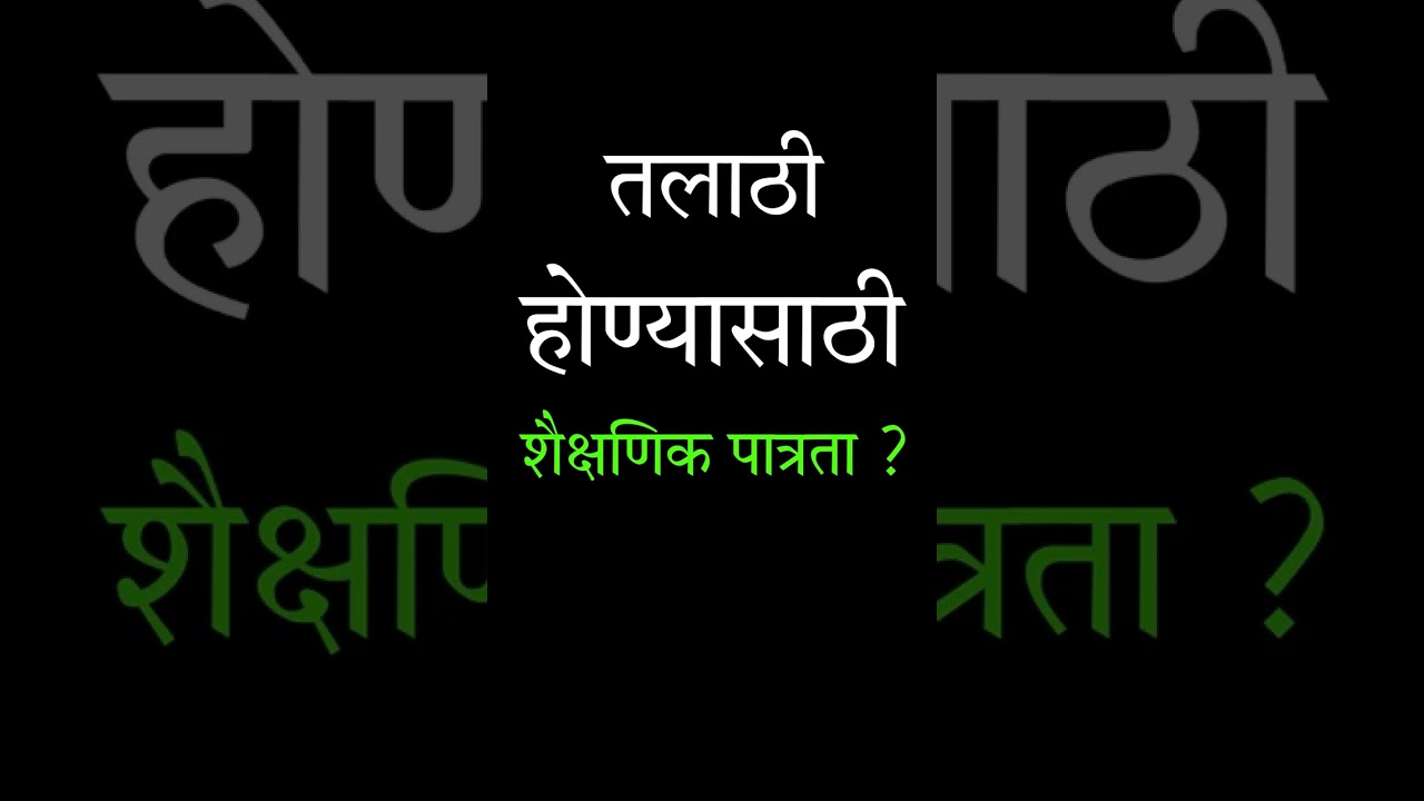 तलाठी होण्यासाठी शैक्षणिक पात्रता | What is the educational qualification required Talathi?