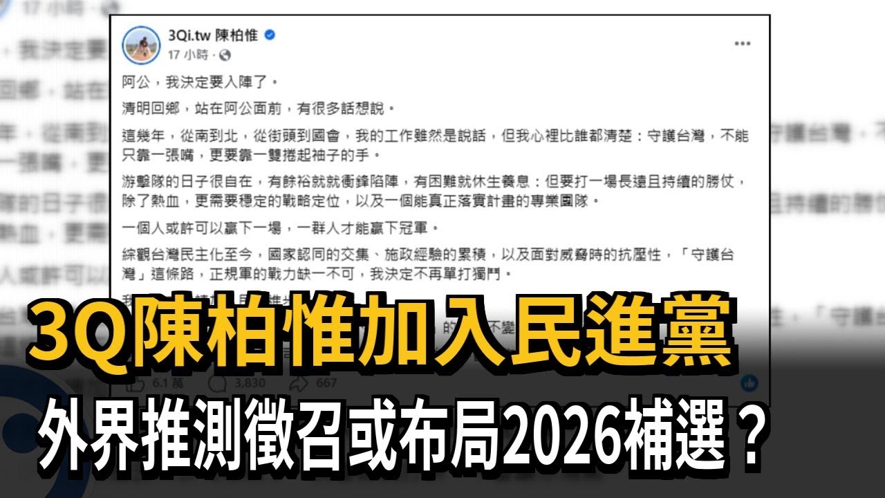 3Q陳柏惟加入民進黨 外界推測徵召或布局2026補選?－民視新聞