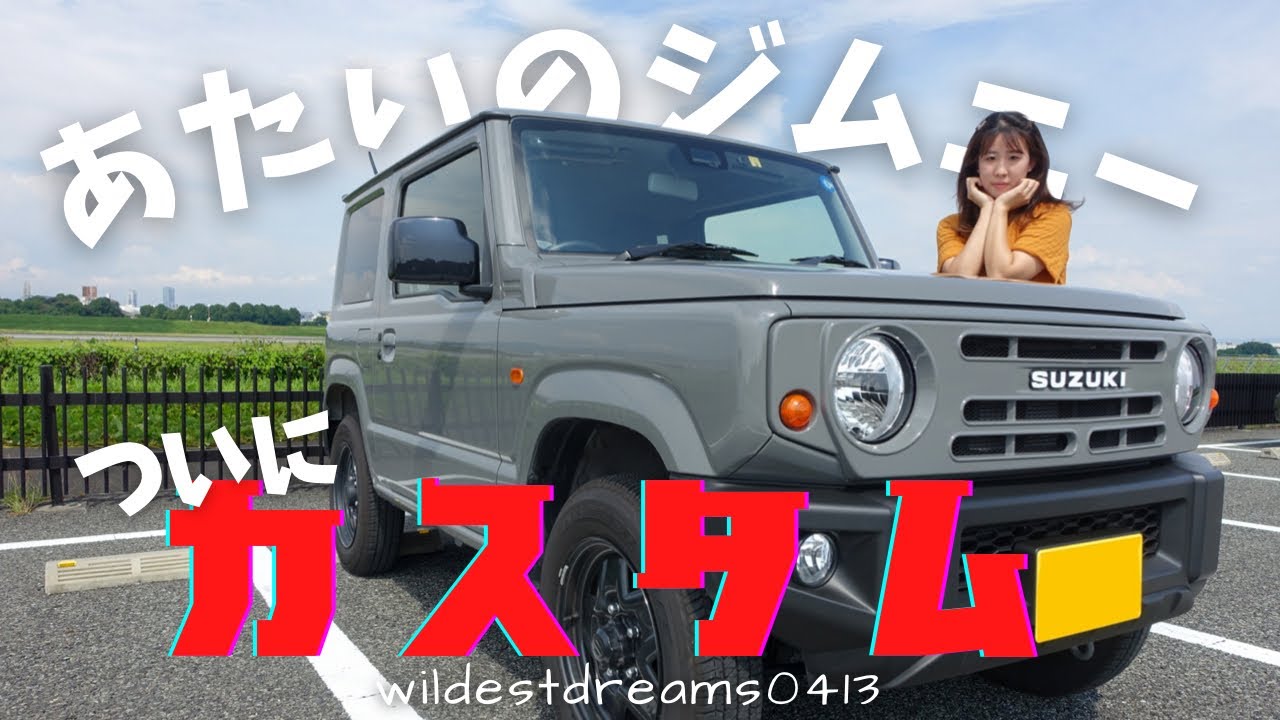 ジムニー | ついに！ジムニーカスタムに目覚めるアラサー女子 | DAMD フロントグリル | ジムニードライブ