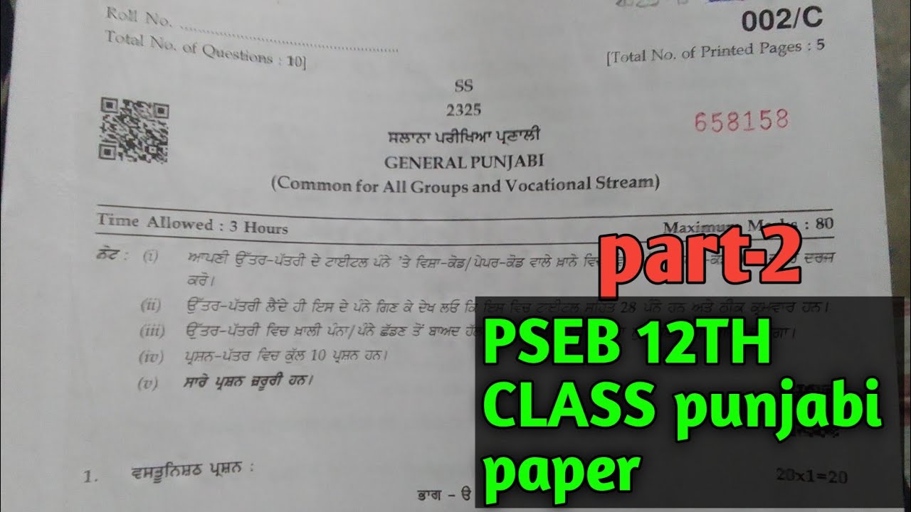 12th class general punjabi final paper 2026 | Pseb class 12th punjabi paper 12 march 2026 | 
