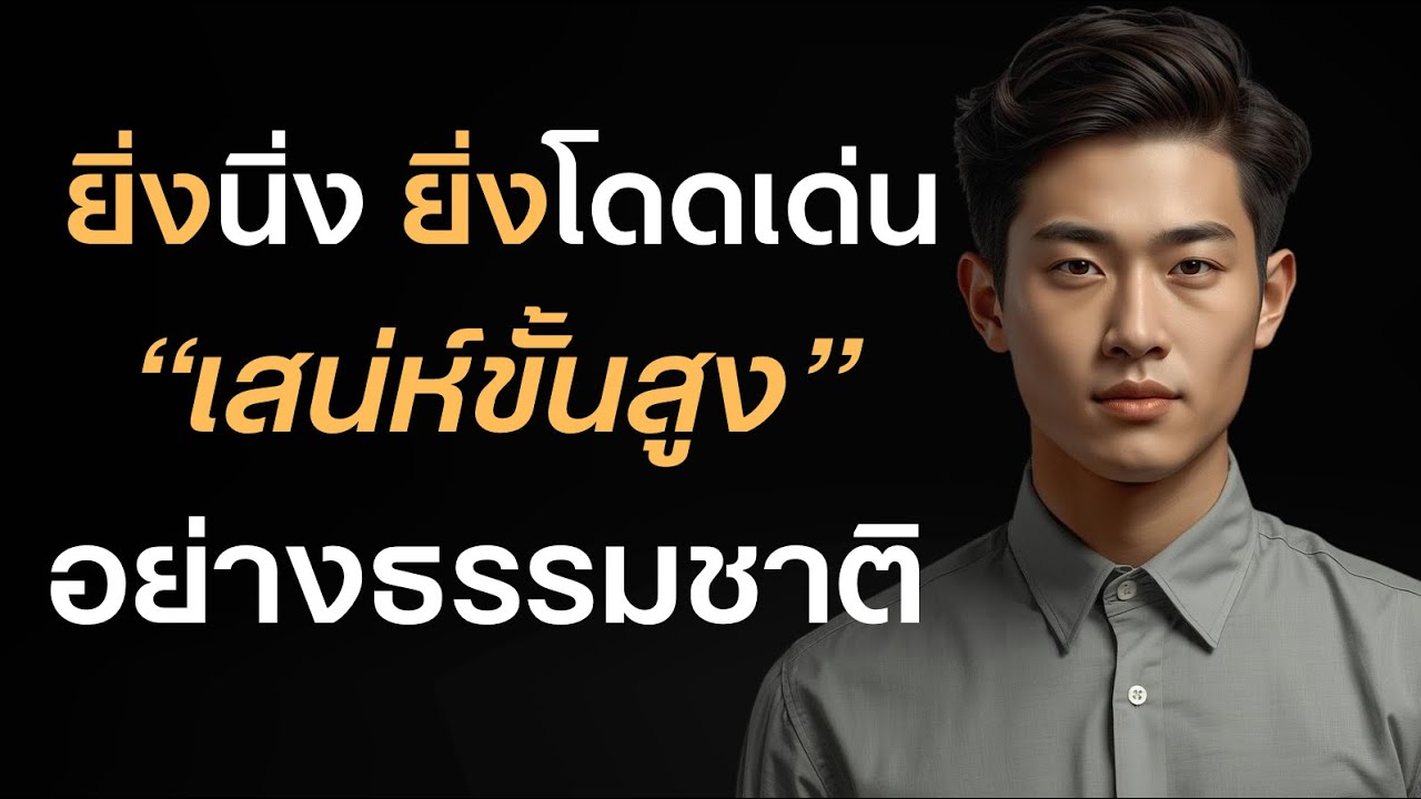  ยิ่งนิ่ง ยิ่งโดดเด่น เสน่ห์ขั้นสูงโดยธรรมชาติ?