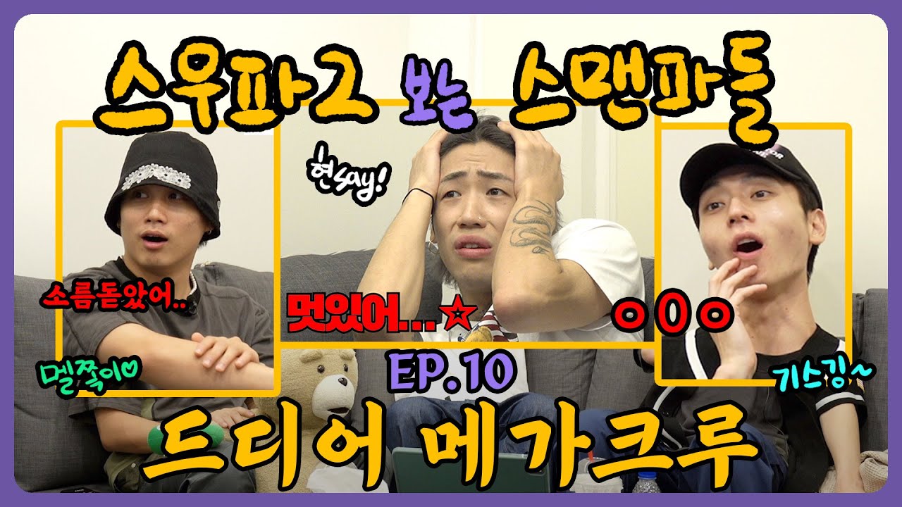[스우파2 보는 스맨파들] 이번 시즌 왜케 다 고퀄인가요?🥲 / Ep.10 - 메가크루 1편