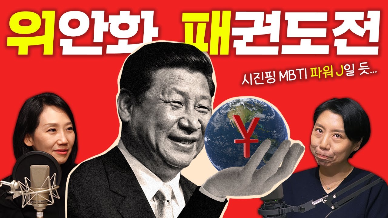 위안화 패권 도전?! (feat. 시진핑 : 50년만 줘봐)