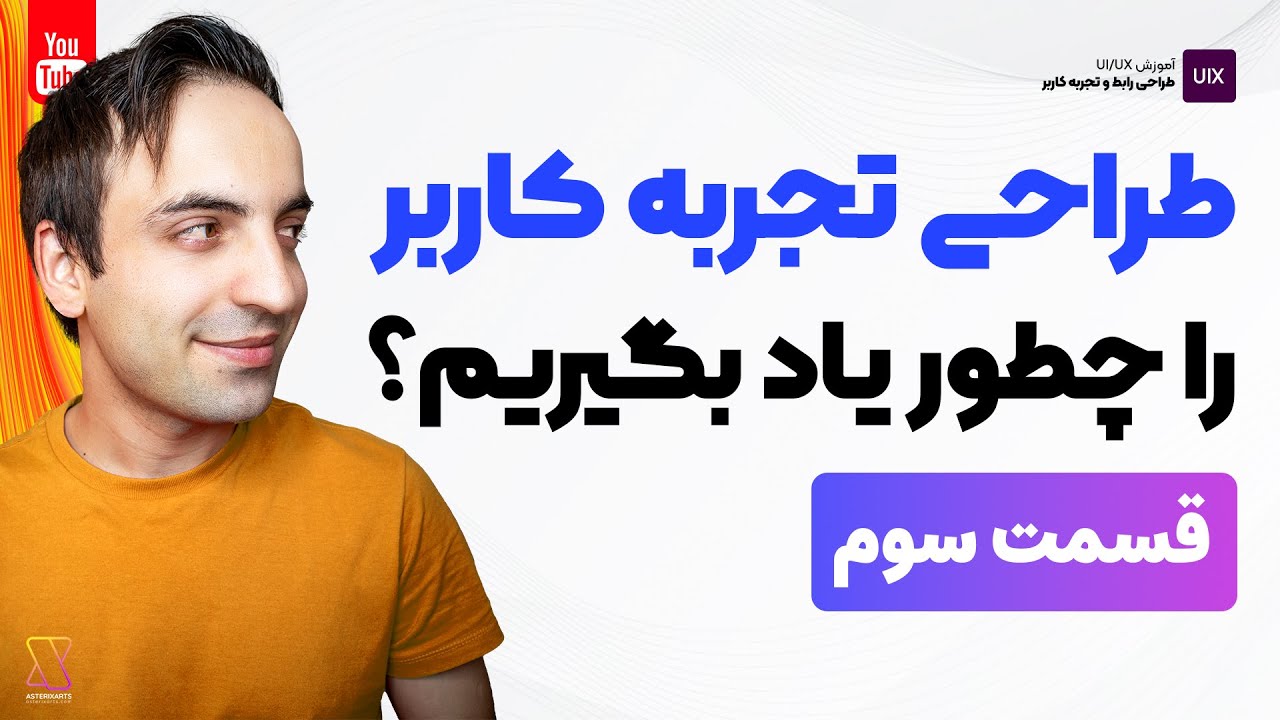 طراحی تجربه کاربری ( UX ) را از صفر چطور و از کجا یاد بگیریم؟