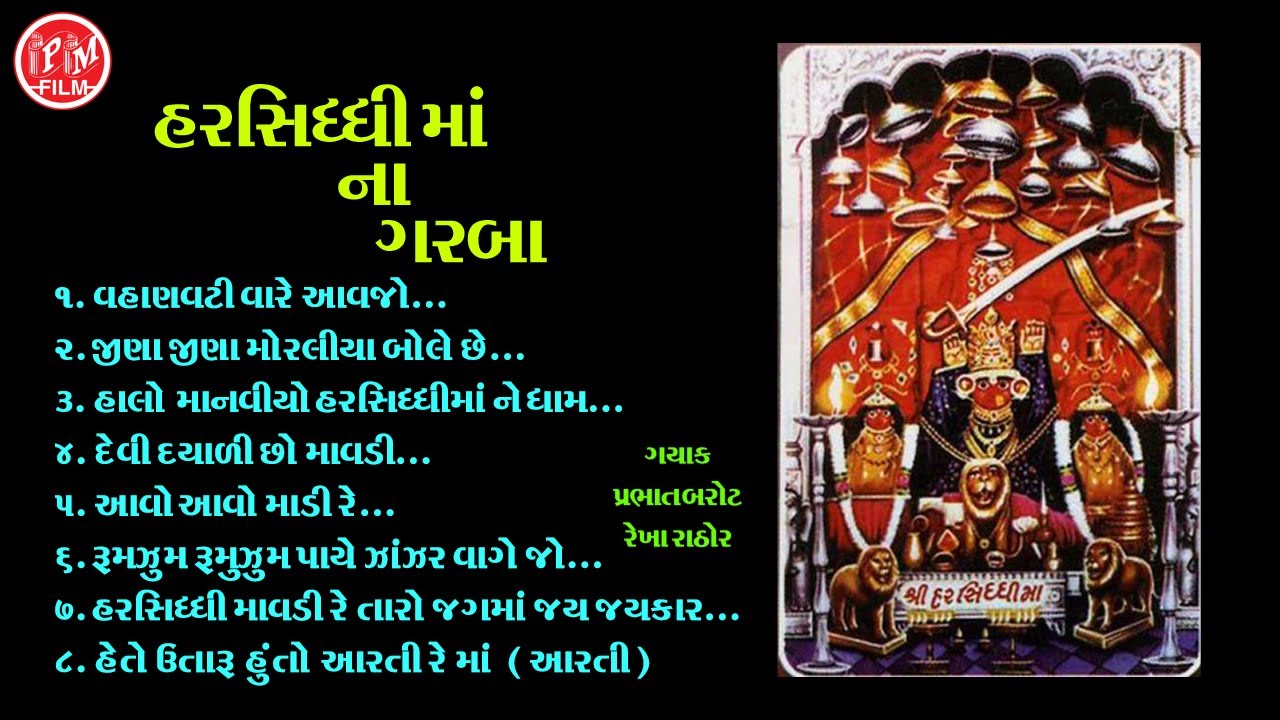 Harsiddhi Ma Na Garba | Audio Jukebox | Prabhat Barot | Rekha Rathod | PM Films |