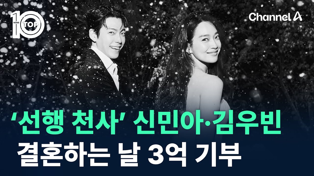 ‘선행 천사 커플’ 신민아·김우빈, 결혼하는 날 3억 기부 / 채널A / 뉴스 TOP10