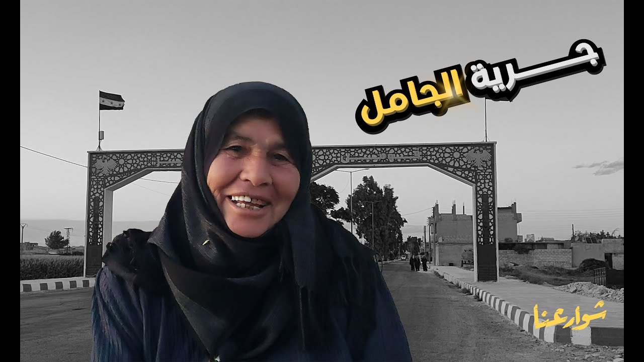 ( جرية الجامل ) { بين الوضع الان و قبل }