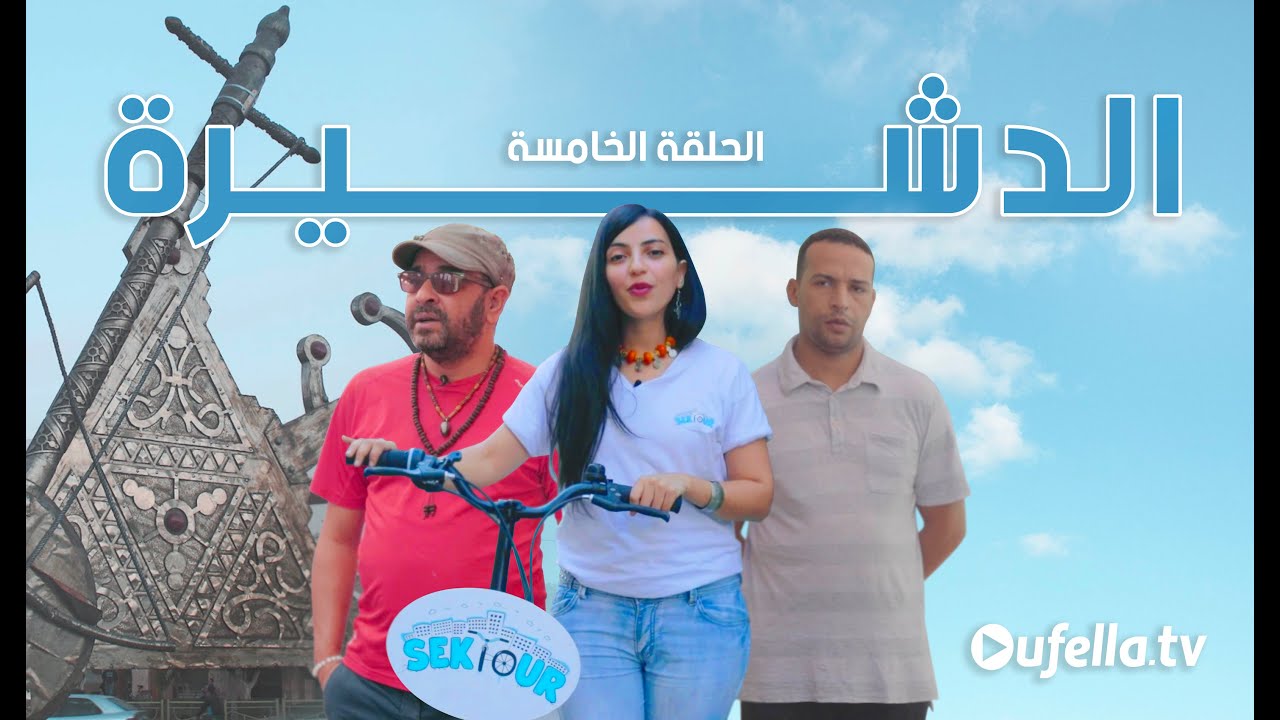 Sektour ep 05: tour à Dcheira | سيكتور الحلقة 05: مدينة الدشيرة