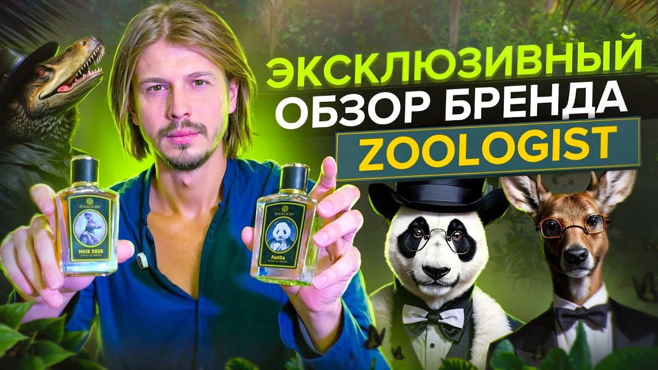 ЭКСКЛЮЗИВНЫЙ ОБЗОР БРЕНДА ZOOLOGIST