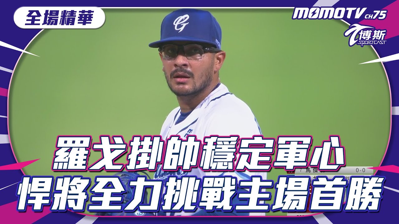 羅戈掛帥穩定軍心 悍將全力挑戰主場首勝【20240412 #中職精華】#樂天桃猿 VS #富邦悍將