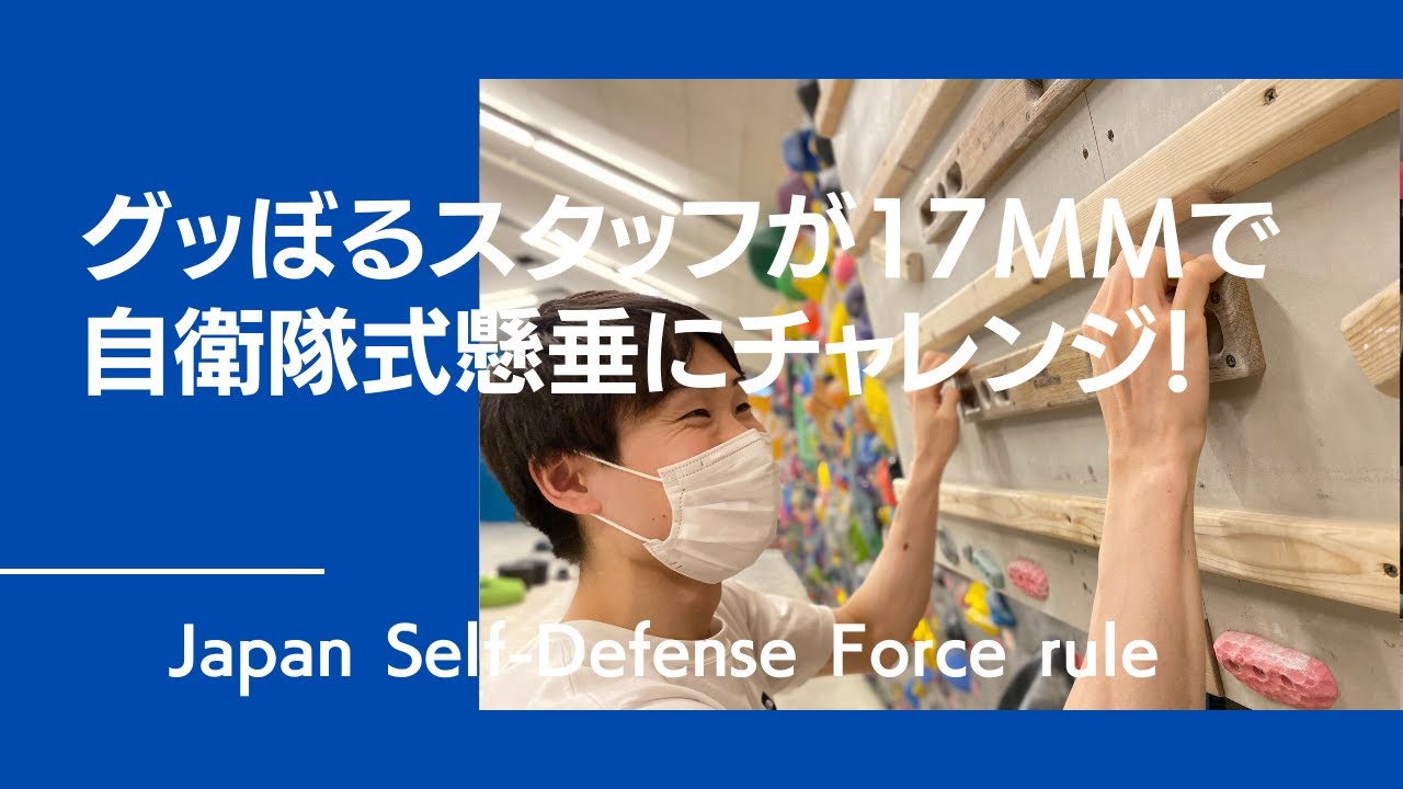 トップクライマーが自衛隊式懸垂を17mmでやってみたら凄かった！【グッぼるトレーニング】