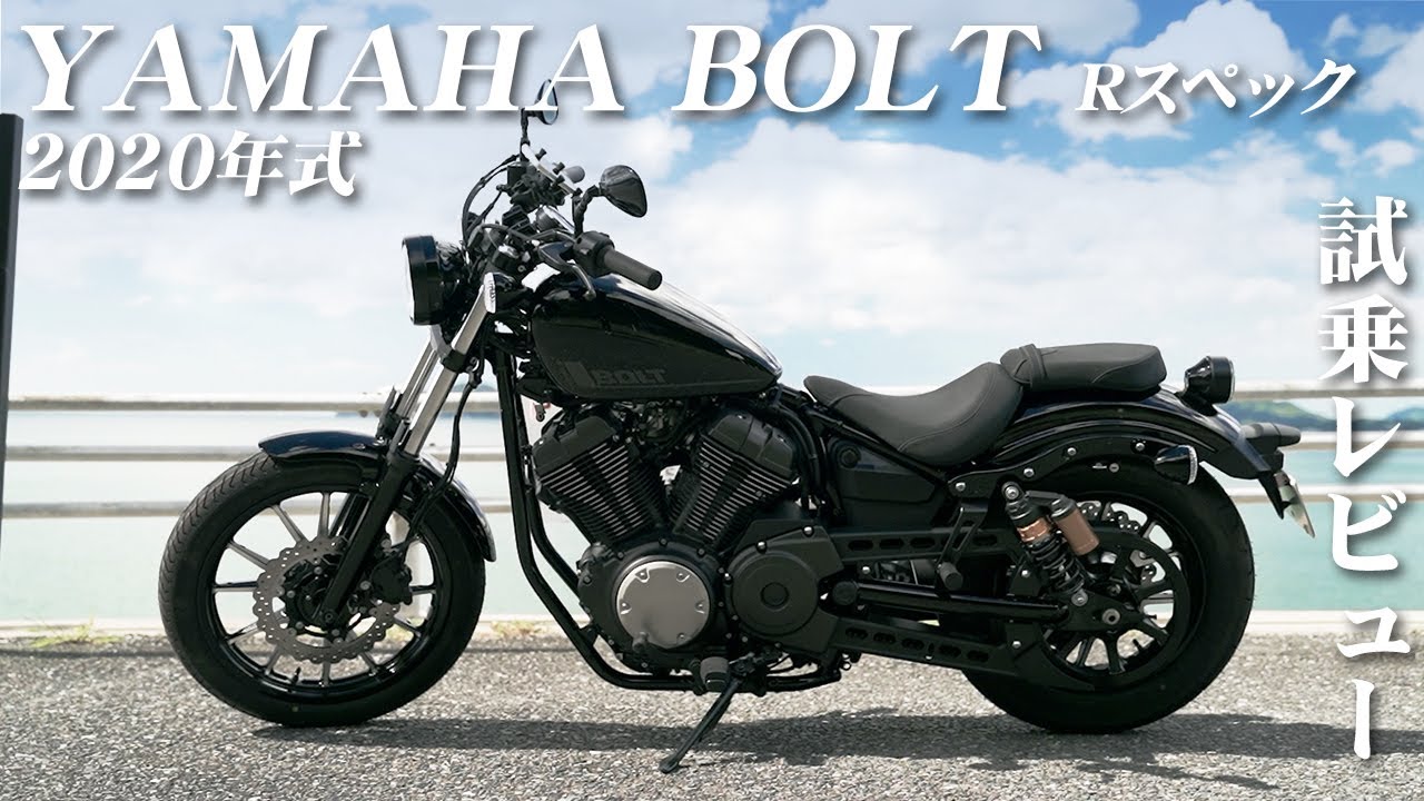 大型バイク試乗レビュー【YAMAHA BOLT Rスペック 2020年式】XEAM×ENGINE