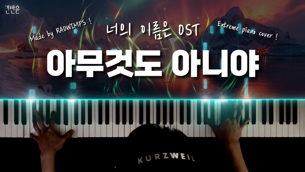 너의 이름은 OST - 아무것도 아니야 피아노 커버 / RADWIMPS - 'Nandemonaiya' extreme piano cover