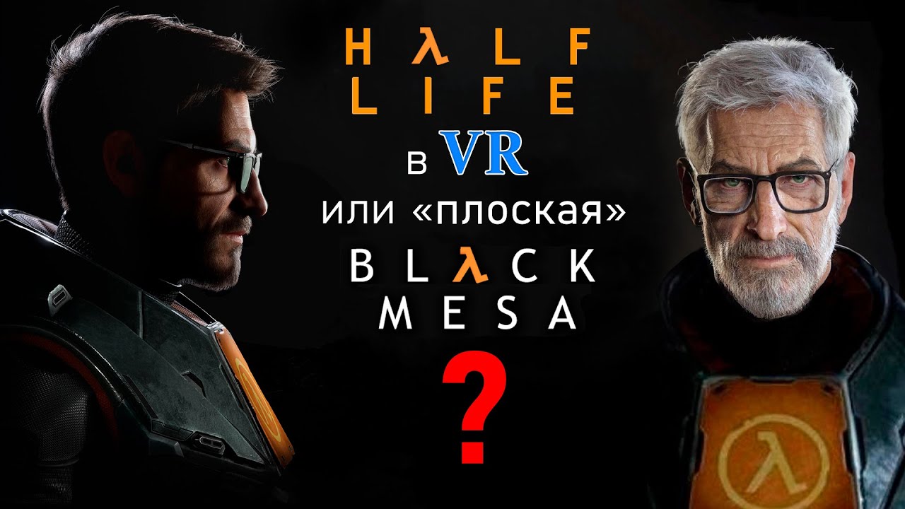 Half Life VR - эта игра будет жить вечно!
