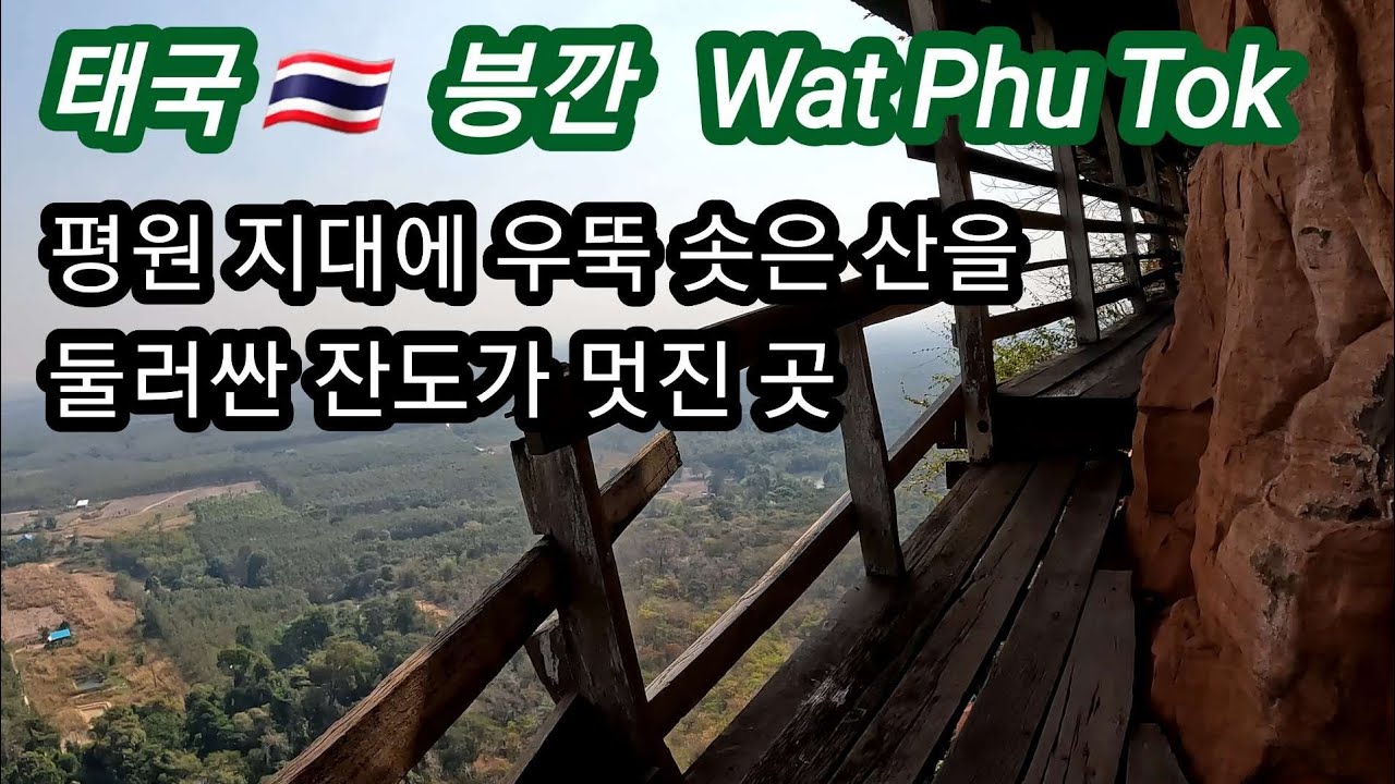 태국 🇹🇭  븡깐 Wat Phu Tok / 평원 지대에 우뚝 솟은 산을 둘러싼 잔도가 멋진 곳