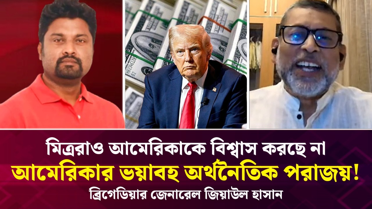 আমেরিকার ভয়াবহ অর্থনৈতিক পরাজয়! মিত্ররাও এখন আমেরিকাকে বিশ্বাস করছে না: জিয়াউল হাসান