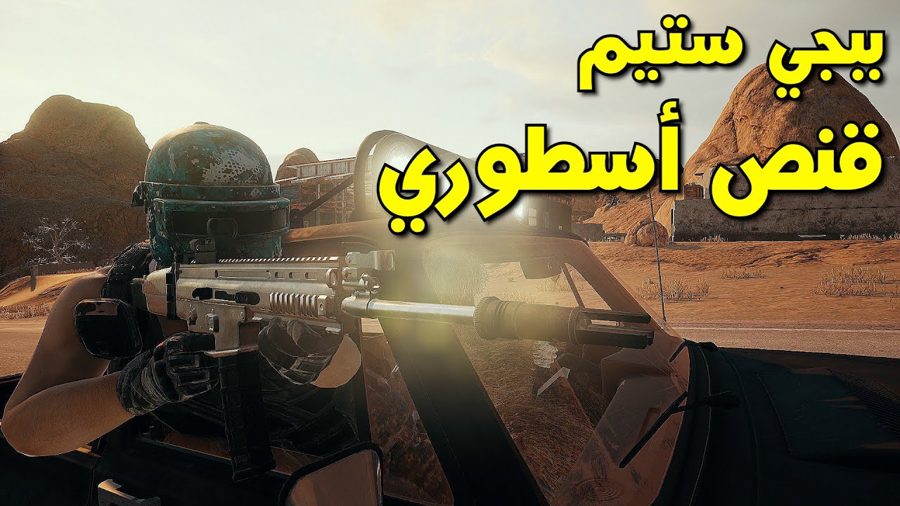 ببجي ستيم: قنص أسطوري مع المدير || PUBG