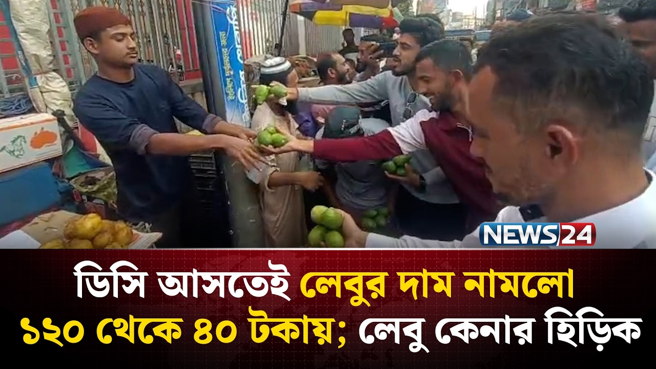 সুনামগঞ্জে ডিসি আসতেই লেবুর দাম নামলো ১২০ থেকে ৪০ টকায়; লেবু কেনার হিড়িক | NEWS24