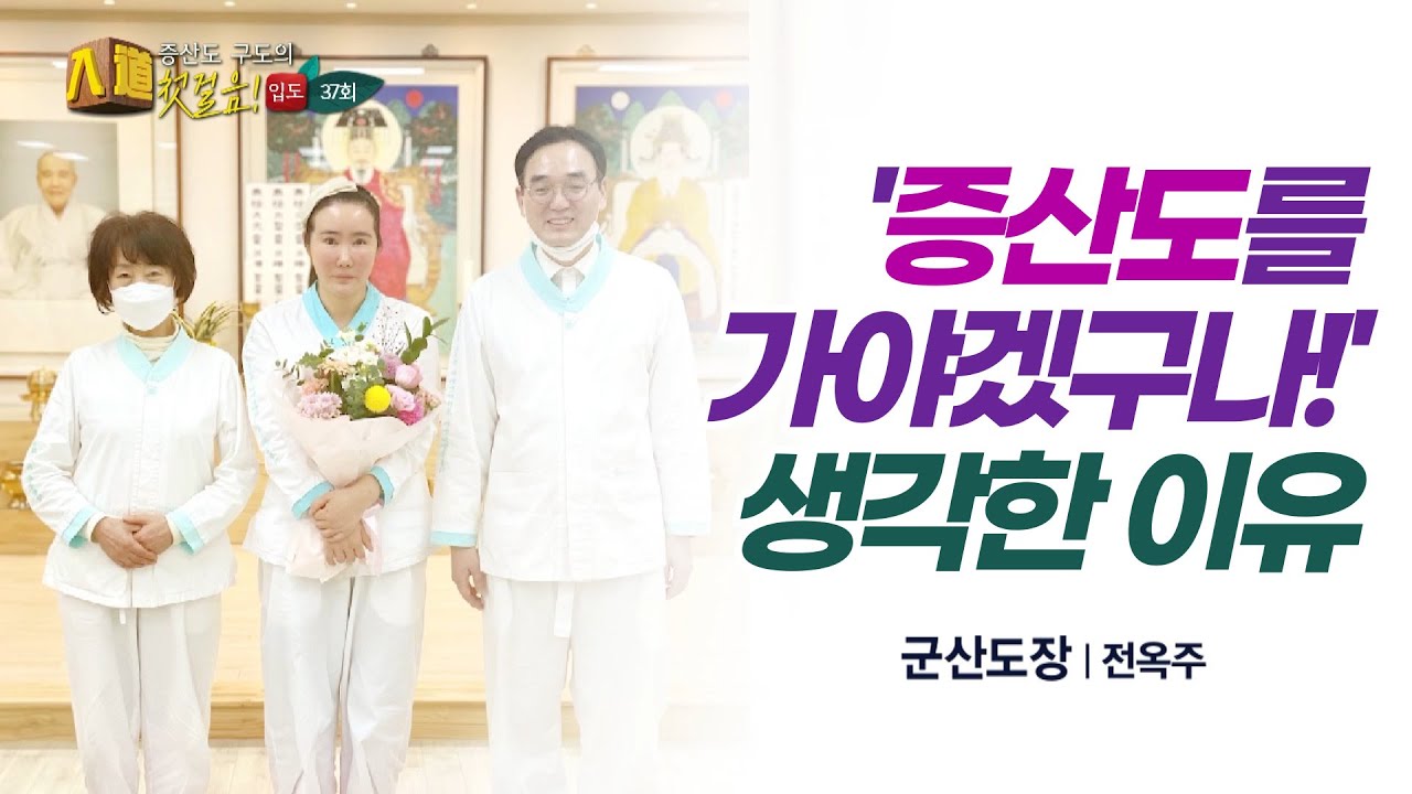 내가 증산도에 가야겠구나 결심하게 된 계기ㅣ군산도장 전옥주 도생ㅣSTB상생방송