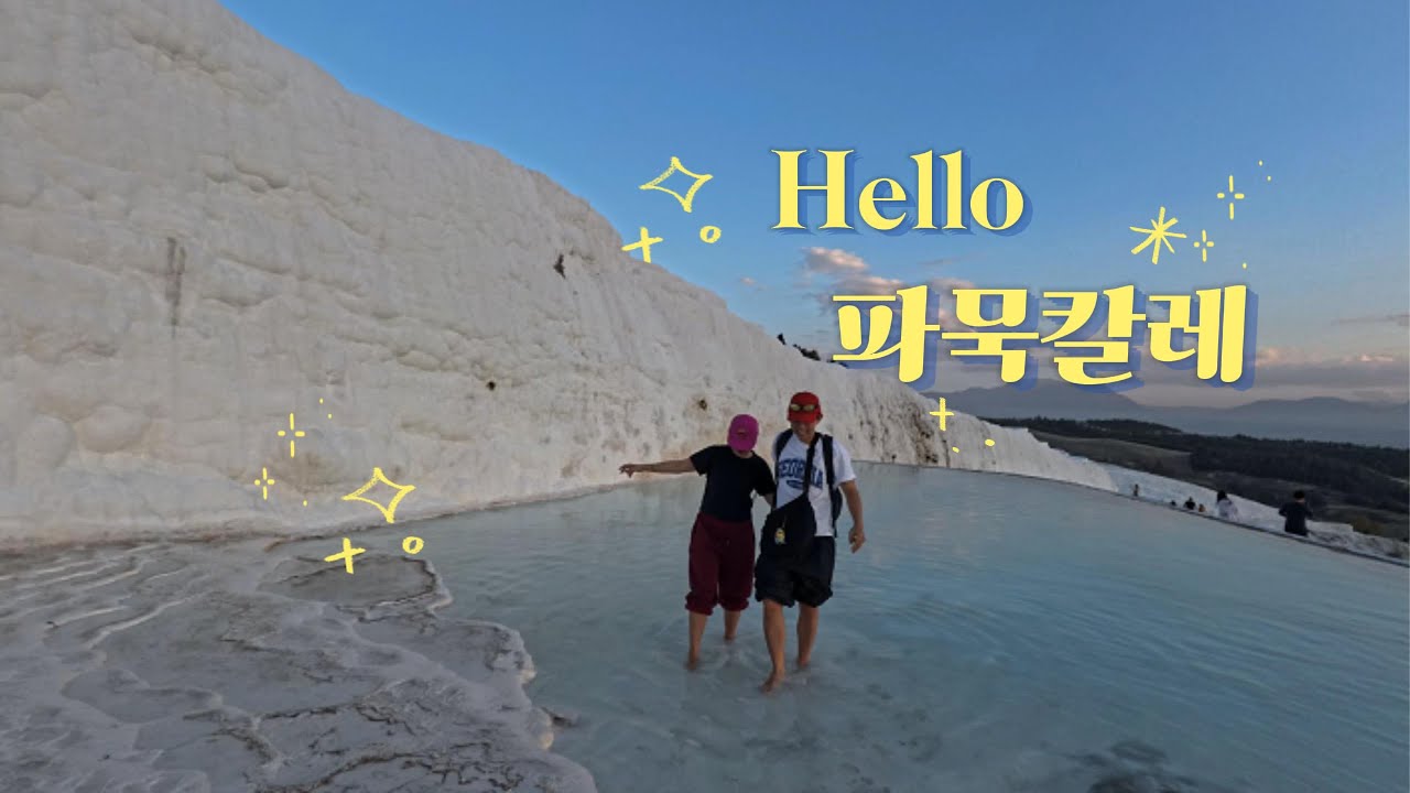 [튀르키예 Ep.4] 파묵칼레 갈까말까 싹다 정리 l 파묵칼레 숙소 추천 ! 재방문O l 파묵칼레에서 이스탄불 넘어가기